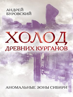 cover image of Холод древних курганов. Аномальные зоны Сибири